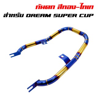 กันตกดรีม กันตกดรีมซุปเปอร์คัพ กันตกDREAM SUPER CUP สีทอง-ไทเท พันลาย สแตนเลสแท้ 100%