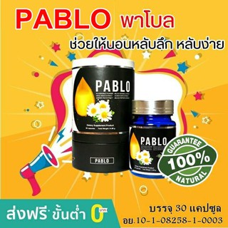 PABLO พาโบล ช่วยการนอนหลับ นอนหลับง่ายขึ้น หลับลึก  ม.เกษตร 30 แคปซูล/กล่อง ส่งฟรี