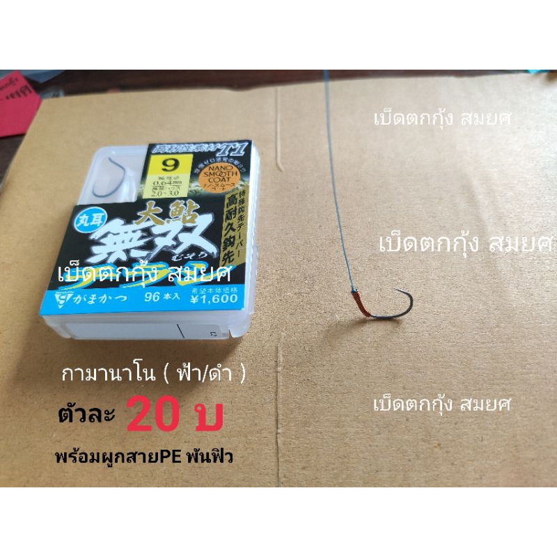 เบ็ดตกกุ้งบ่อ ( กามานาโนกล่องฟ้า/ดำ)((ตัวละ30บาท))พร้อมผูกสายพีอีพันฟิว