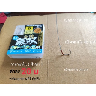 เบ็ดตกกุ้งบ่อ ( กามานาโนกล่องฟ้า/ดำ)ตัวละ20บาทพร้อมผูกสายพีอีพันฟิว