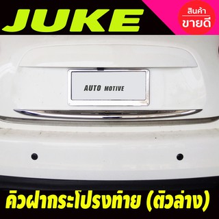 คิ้วท้าย คิ้วฝากระโปรงท้าย (ตัวล่าง ) ชุบโครเมี่ยม นิสสัน จู๊ค nissan juke 2015 - 2020 ใส่ร่วมกันได้ทุกปีที่ระบุ A