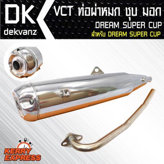 VCT ท่อผ่าหมก/มอก DREAM SUPER CUP,ดรีมซุปเปอร์คัพ สีชุบ [มอก.341-2543 เลขที่ ท4499-67/341]