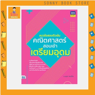 A -หนังสือ แนวข้อสอบติวเข้มคณิตศาสตร์ สอบเข้าเตรียมอุดม