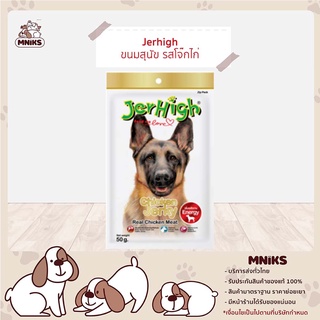 JerHigh เจอร์ไฮ สันในไก่อบแห้ง Chicken JERKY ขนมหมา ขนมสุนัข อาหารสุนัข ขนาด 50 กรัม x 1 ซอง (MNIKS)