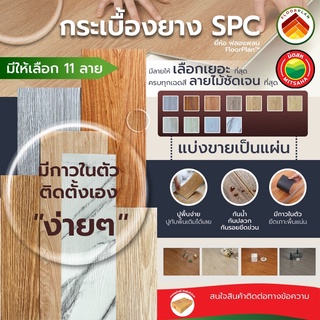 แผ่น พื้น กระเบื้องยาง มีกาวในตัว ขายเป็นแผ่น SPC ลายไม้ ยี่ห้อ ฟลอแพลน PVC FLOORING พีวีซี ไวนิล เอสพีซี พื้นไม้ มิตสห