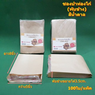 ซองเบเกอรี่พับข้าง Bakery Bag ขนาด 5x8 นิ้ว (สีน้ำตาล) 100/แพ็ค