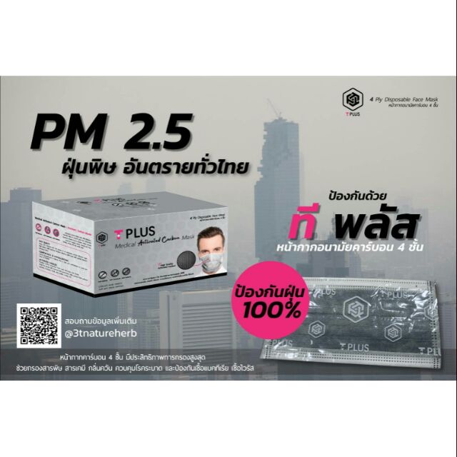 xหมดx หน้ากากอนามัย หน้ากาก​คาร์บอน​ กรอง4ชั้น กันฝุ่น pm2.5, mask Tplus