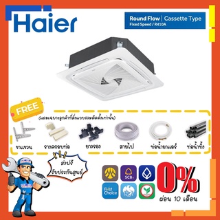 แอร์สี่ทิศทาง ไฮเออร์ HAIER รุ่น HCSU-AS410A Cassette Type ระบบ Fixspeed แอร์4ทิศทาง แอร์ฝังฝ้า