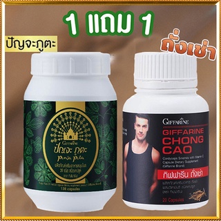 ของแท้✅ซื้อ1แถม1#ปรับสมดุลให้ร่างกายกิฟฟารีนปัณจะภูตะชนิดแคปซูล+กิฟฟารีนถั่งเช่าบำรุงกำลัง/รวม2กระปุก💰Num$