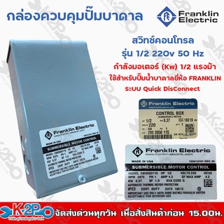 กล่องควบคุมปั๊มบาดาล FRANKLIN สวิทช์คอนโทรล 1/2 แรงม้า Control Box Franklin 1/2HPกล่องคอนโทรลปั๊มบาดาลแฟรงคลิน