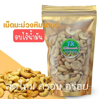 เม็ดมะม่วงหิมพานต์ อบธรรมชาติ ไม่ปรุ่งแต่งอบใหม่ แบบซีก 200g/ห่อ เม็ดมะม่วง มะม่วงหิมพานต์ (Cashew nuts)