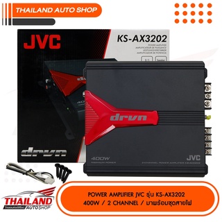 JVC KS-AX3202 DRUM POWER AMPLIFIER CLASS AB 2CH. กำลังขับสูงสุด 400w./65w. rms x 2 ch มาพร้อมชุดสาย 1 ชุด