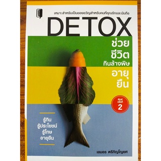 หนังสือ เพื่อสุขภาพ : DETOX ช่วยชีวิต กินล้างพิษ อายุยืน  (พิมพ์ครั้งที่ 2)