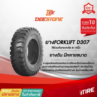 ยางรถโฟล์คลิฟท์ Deestone รุ่น D307 ยางตัน มีให้เลือกหลายขนาด ยางรถโฟคลิฟ , ยางรถยก