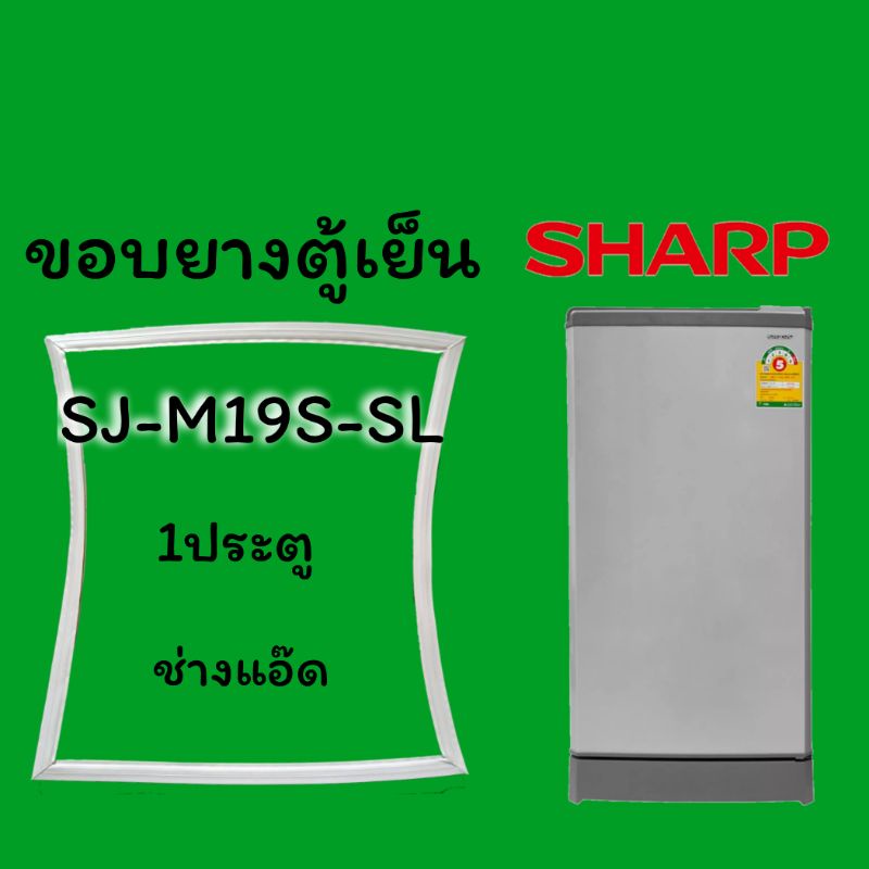 ขอบยางตู้เย็นSHARPรุ่นSJ-M19S-SL ราคา ถูกที่สุด ดีลบีเคเค รูปภาพหลัก