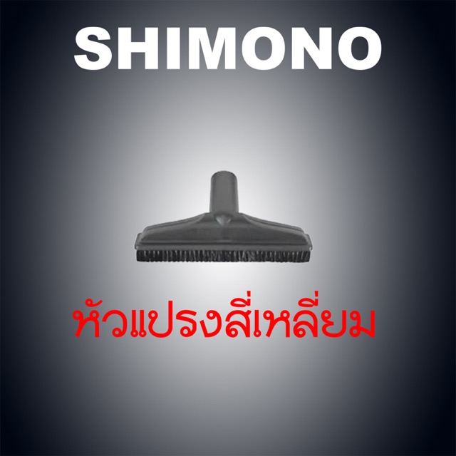 อะไหล่เครื่องดูดฝุ่น shimono หัวแปรงสี่เหลี่ยม