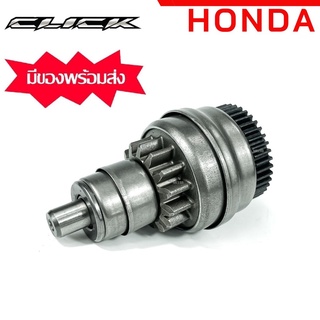 เฟืองมอเตอร์สตาร์ท ฮอนด้า คลิก 110i HONDA CLICK 110i (14/40T) ได้มาตรฐานการผลิต อะไหล่แท้ จากโรงงาน HONDA