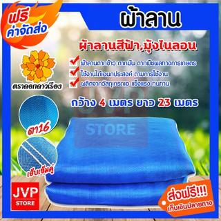 **ส่งฟรี** มุ้งไนล่อน ผ้าแยง สูง 4เมตร ยาว23เมตร ผ้ามุ้งไนล่อน ตาข่ายมุ้งไนล่อน ผ้าตากข้าว กันยุง กันแมลง ตา16 ผ้าลาน