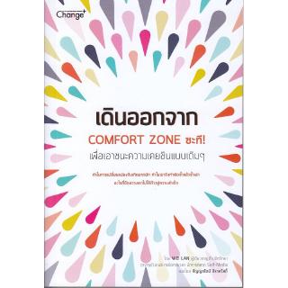 Se-ed (ซีเอ็ด) : หนังสือ เดินออกจาก COMFORT ZONE ซะที!