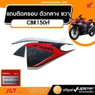 สติ๊กเกอร์ติดแฟริ่งกลางด้านขวา รถสีแดง-ดำรถรุ่น CBR150rf แท้ศูนย์ HONDA (86643-KPP-A00ZC)