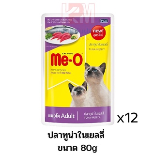 Me-o Pouch อาหารเปียกแมว รสปลาทูน่าในเยลลี่ ขนาด 80g x 12 ซอง