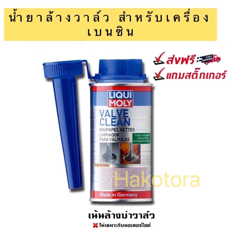 LIQUI MOLY น้ำยาล้างวาวล์ และห้องเผาไหม้ เครื่องยนต์เบนซิน VALVE CLEAN -150ML