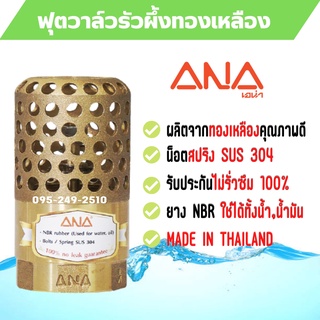 ฟุตวาล์วทองเหลือง รังผึ้งทองเหลือง ฟุตวาวล์รังผึ้ง ANA  มีหลายขนาด 3/4 นิ้ว 1 นิ้ว 1.1/2 นิ้ว และ 2 นิ้ว สินค้าขายดี !!!