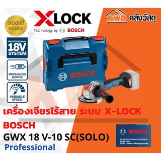 เครื่องเจียรไฟฟ้าไร้สายระบบ X-LOCK BOSCH GWX 18V-10 SC(เฉพาะตัวเครื่อง)