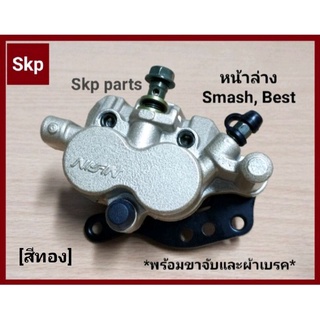 [SMASH/BEST]ปั๊มดิสเบรคหน้าล่างเดิม สีทอง ซูซูกิ/Suzuki Smash, Best [ตรงรุ่น] (ครบชุด).