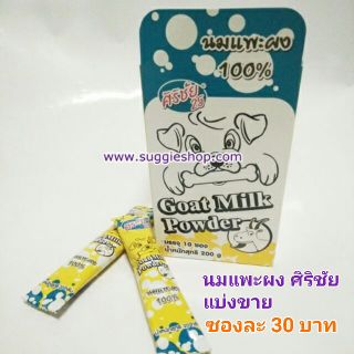 แบ่งขาย นมแพะผงศิริชัย ซองละ 30 บาท