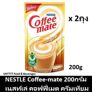 [2ถุง] Neslte Coffee-mate 200g คอฟฟี่เมท โกลด์ ถุง 200กรัม (Coffee mate) x 2ถุง