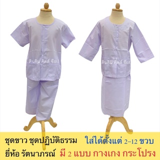 ชุดขาว ชุดปฏิบัติธรรม ใส่วันพระ ยี่ห้อรัตนาภรณ์ ผ้านิ่ม สินค้าพร้อมส่ง