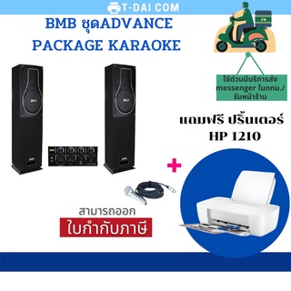 ชุดคาราโอเกะ BMB ADVANCE PACKAGE KARAOKE สุดยอดแบรนด์เครื่องเสียงจาก ประเทศญี่ปุ่น (แถมฟรีปริ้นเตอร์ HP1210)