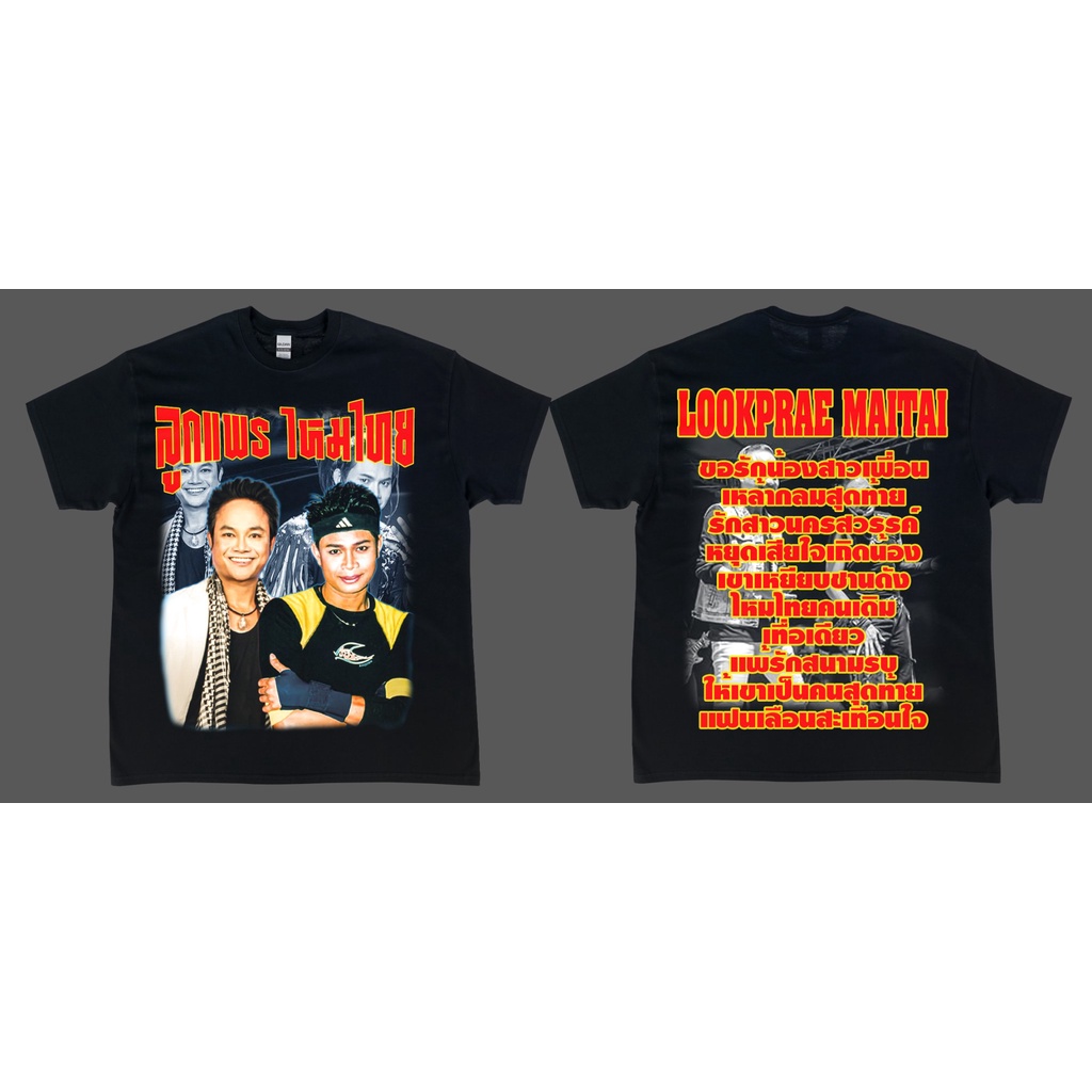 ลูกเเพร ไหมไทย- Bootleg T-Shirt (พิมพ์เสื้อ DTG)