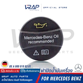 ⭐ BENZ ⭐ ฝาปิดน้ำมันเครื่อง แท้ 000 010 03 01 | เบนซ์ W123 W124 W126 W201 W202 W203 W210 W211 R129 R170