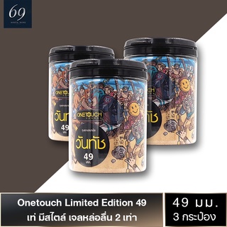 ถุงยางอนามัย 49 Onetouch Limited Edition 49 ถุงยาง วันทัช ลิมิเต็ด อิดิชั่น ขนาด 49 มม. ผิวเรียบ ใส่ง่าย (3 กล่อง)