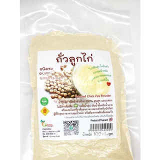 ถั่วลูกไก่ (ขนิดผง) อบสุก รสธรรมชาติ เครื่องดื่มธัญพืช พร้อมทาน (เจ)100กรัม (Roasted Chick Pea Powder 100 g)