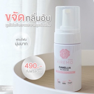KIREMO คิเรโมะ  มูสโฟม ทำความสะอาดน้องสาว จุดซ่อนเร้น หลีหอม ( 1 ขวด)