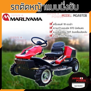 MARUYAMA รถตัดหญ้าเเบบนั่งขับ รุ่น MGA970B รถตัดหญ้า ตัดหญ้านั่งขับ เครื่องตัดหญ้า รถตัดหญ้านั่งขับ