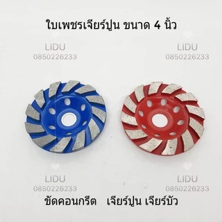 ใบเจียรปูน ใบเพชร ใบเจียรบัว ใบขัดปูน ขนาด4นิ้ว ใบเจียร์ปูน ใบขัดปูน ยี่ห้อKEENNESS