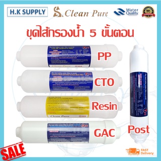 CleanPure K33 ไส้กรองน้ำ 5 ขั้นตอน PP Carbon CTO GAC Resin ขนาด 12 นิ้ว อินไลน์ C-100E INLINE Clean Pure T33