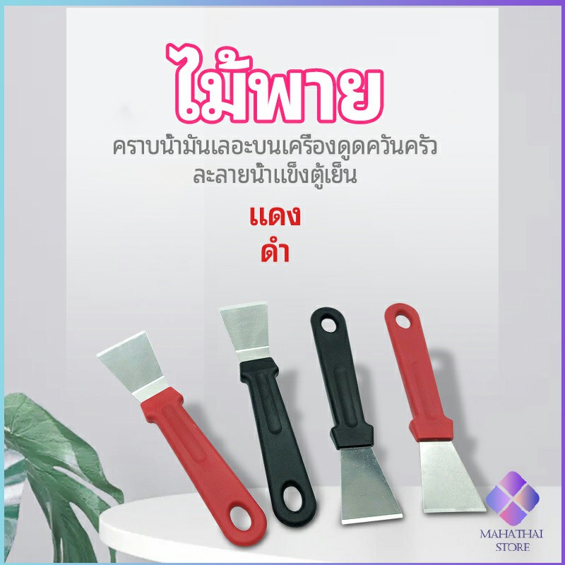 MahaThai พลั่วทำความสะอาดห้องครัว ไม้พายขจัดก้อนน้ำแข็ง kitchen spatula