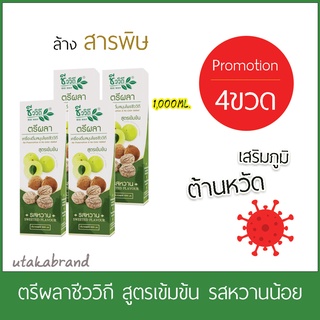 ชีววิถีโปรโมชั่น4ขวด1000มล. เครื่องดื่มสมุนไพรตรีผลารสหวาน