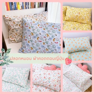 ปลอกหมอน ผ้าคอตตอนญี่ปุ่น cotton 100% ขนาด 20x30นิ้ว ใช้กับหมอนโตโต้ ซาตินได้ งานตัดเย้บไทย พร้อมส่งจากไทย