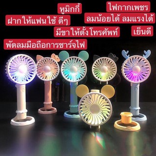 พัดลมพกพา😊🌈ไฟ 7 สีสไตล์มินิน่ารักเปลี่ยนสีโดยอัตโนมัติ (ความเร็วลม4ระดับ) แบบพกพาขนาดเล็ก: ส่งเบาะต่ำสายชาร์จ USB