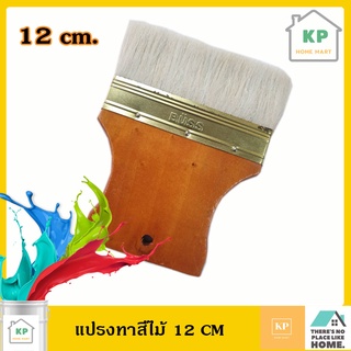 แปรงทาวานิช แลคเกอร์ ยูรีเทน ทาสีไม้ VARNISH PAINT BRUSH ขนหนายาวพิเศษ 12 CM