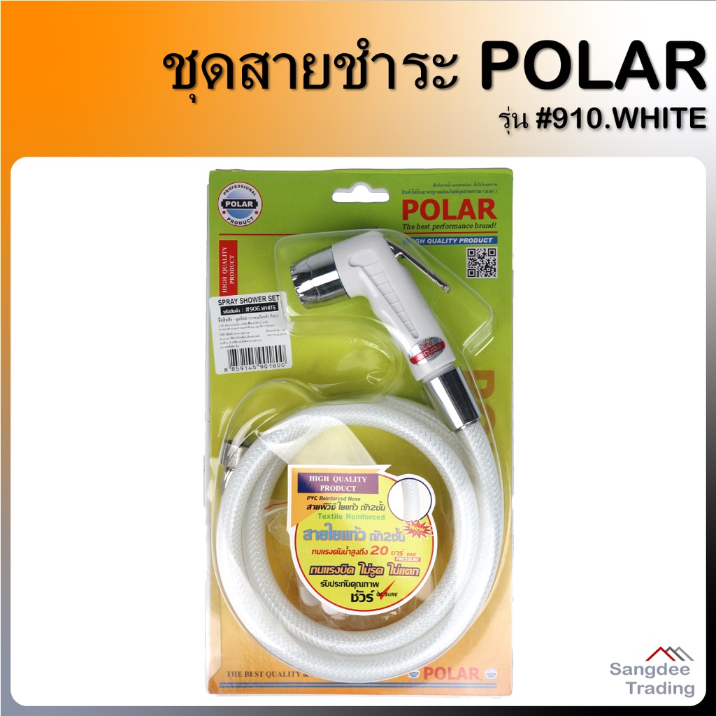 Polar ชุดหัวฉีดชำระ สายใยแก้ว รุ่น906