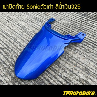 ฝาปิดท้ายโซนิค Sonicตัวเก่า สีน้ำเงิน325 น้ำเงินแก้ว / เฟรมรถ กรอบรถ ชุดสี  แฟริ่ง