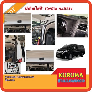 โช็คฝาท้ายไฟฟ้า Toyota Majesty