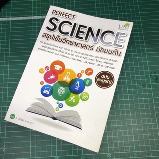 INSPAL : หนังสือ PERFECT SCIENCE สรุปเข้มวิทยาศาสตร์ มัธยมต้น ฉบับสมบูรณ์ 9786163810878 (Life Balance) มือ2 มือสอง